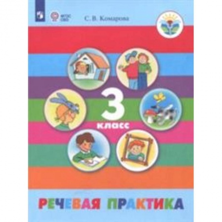 Образовательные системы. 1-4 классы, книга Речевая практика. 3 класс. Учебник (интеллектуальные нарушения) заказать