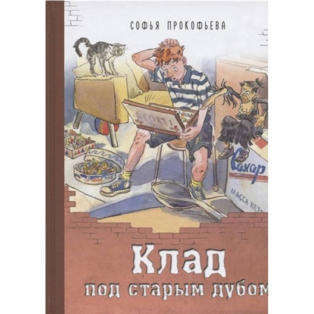 Сказки отечественных писателей, книга Клад под старым дубом заказать