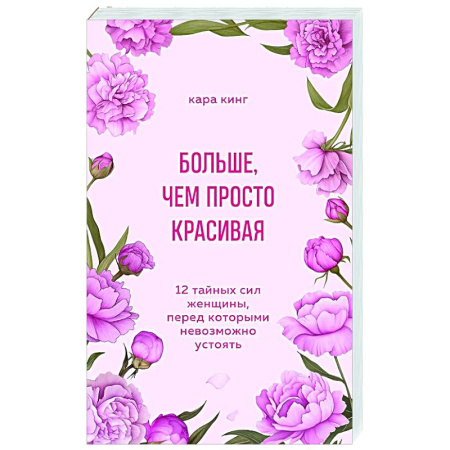 Психология отношений, книга Больше, чем просто красивая. 12 тайных сил женщины, перед которыми невозможно устоять заказать
