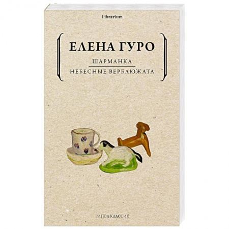 Русская поэзия, книга Шарманка. Небесные верблюжата заказать