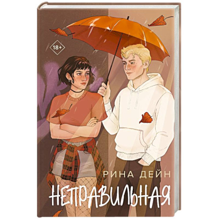 Отечественный любовный роман, книга Неправильная заказать