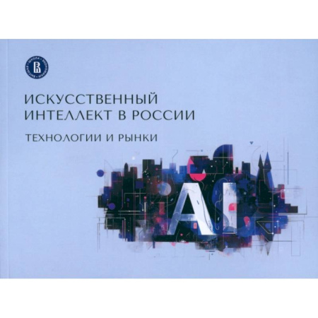 Информационные технологии, книга Искусственный интеллект в России. Технологии и рынки заказать