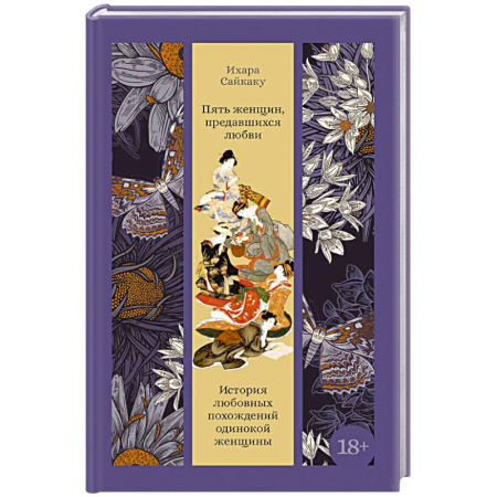 Зарубежная классика, книга Пять женщин, предавшихся любви. История любовных похождений одинокой женщины заказать