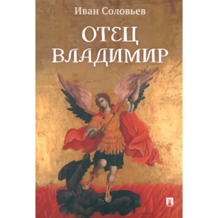 Православие в целом, книга Отец Владимир. Военно-приключенческая повесть заказать