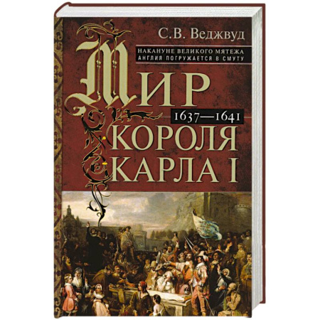 Наука. История науки, книга Мир короля Карла I. Накануне Великого мятежа: Англия погружается в смуту. 1637–1641 заказать