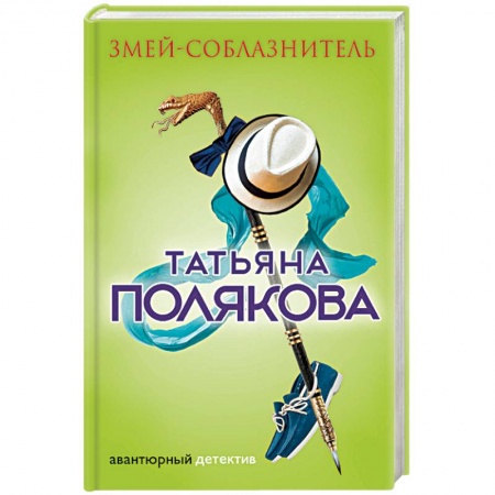 Отечественный женский детектив, книга Змей-соблазнитель заказать