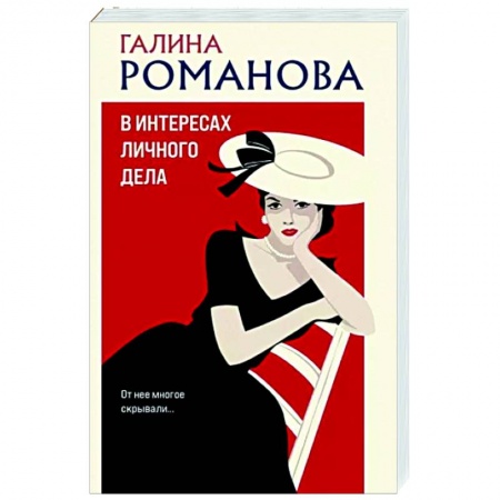 Отечественный женский детектив, книга В интересах личного дела заказать
