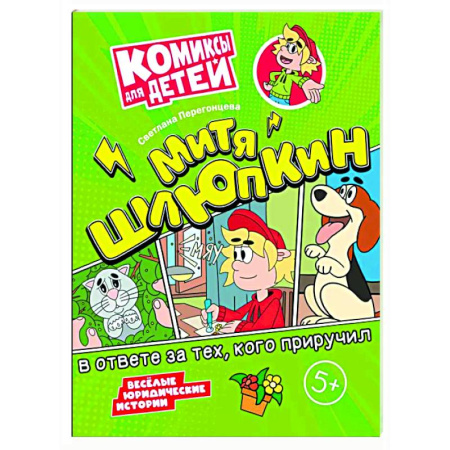 Комиксы. Манга, книга Митя Шлюпкин в ответе за тех  кого приручил заказать