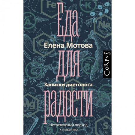 Здоровое и раздельное питание, книга Еда для радости. Записки диетолога заказать