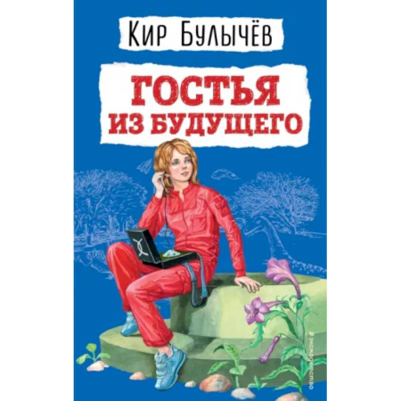 Мистика. Фантастика. Фэнтези, книга Гостья из будущего заказать