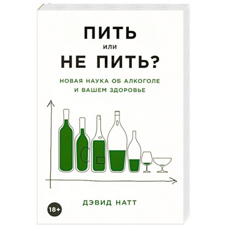 Красота и здоровье, книга Пить или не пить? Новая наука об алкоголе и вашем здоровье заказать