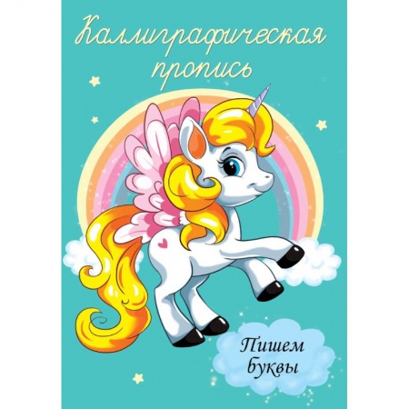 Общая подготовка к школе, книга Каллиграфические прописи. Пишем буквы заказать