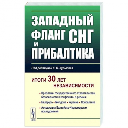 Общие работы по всемирной истории, книга Западный фланг СНГ и Прибалтика. Итоги 30 лет независимости заказать