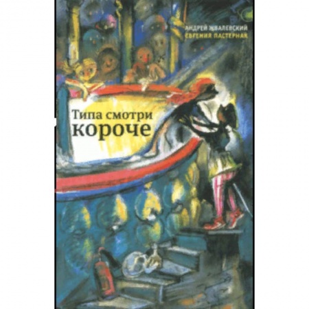 Повести и рассказы о детях, книга Типа смотри короче заказать