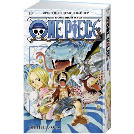 Комиксы. Манга, книга One Piece. Большой куш. Книга 10. Яростный Демон Вайпер заказать