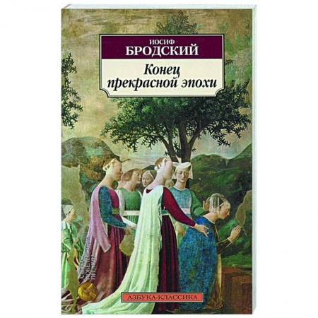 Русская поэзия, книга Конец прекрасной эпохи заказать