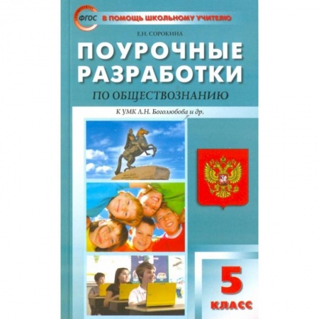 Другие предметы, книга Обществознание. 5 класс. Поурочные разработки к УМК Л.Н. Боголюбова и др. ФГОС заказать