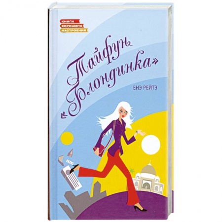 Книги, книга Тайфун 'Блондинка' заказать