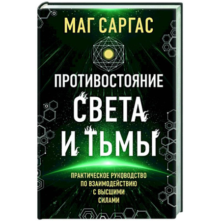 Колдовство. Практическая магия, книга Противостояние Света и Тьмы заказать