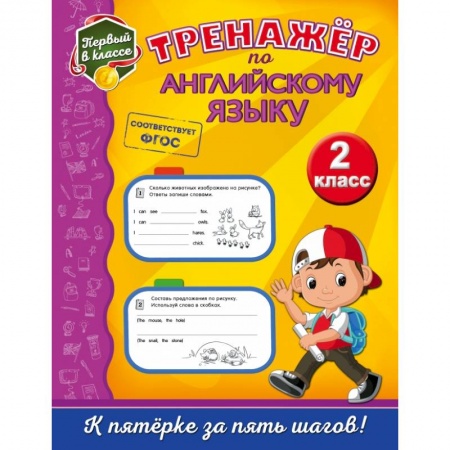 Образовательные системы. 1-4 классы, книга Тренажёр по английскому языку. 2-й класс заказать