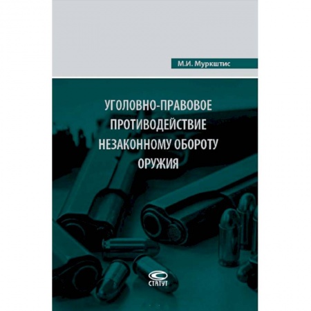 Уголовное и уголовно-процессуальное право, книга Уголовно-правовое противодействие незаконному обороту оружия заказать