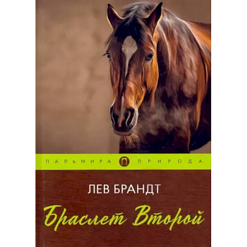 Браслет Второй Браслет Второй