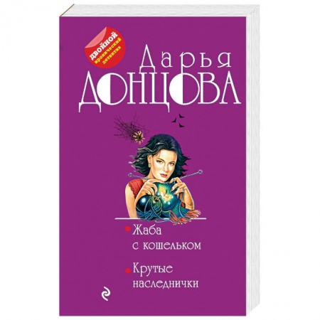 Отечественный женский детектив, книга Жаба с кошельком. Крутые наследнички заказать