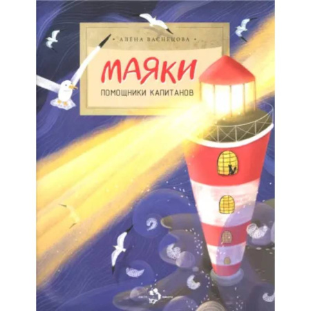 Наука. Техника. Транспорт, книга Маяки. Помощники капитанов заказать