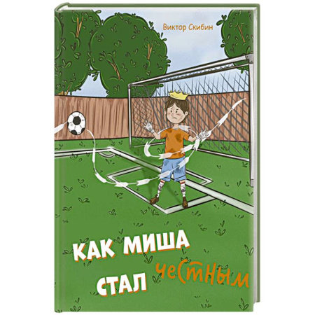 Русская поэзия для детей, книга Как Миша честным стал заказать