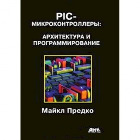 Книги, книга PIC-микроконтроллеры: архитектура и программирование заказать
