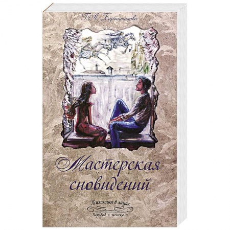 Книги, книга Мастерская сновидений заказать