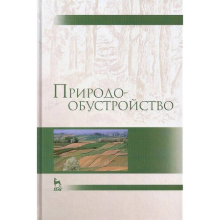 Книги, книга Природообустройство. Учебник заказать