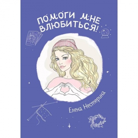 Отечественный любовный роман, книга Помоги мне влюбиться! заказать