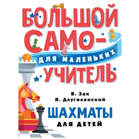 Учебная литература, книга Шахматы для детей заказать