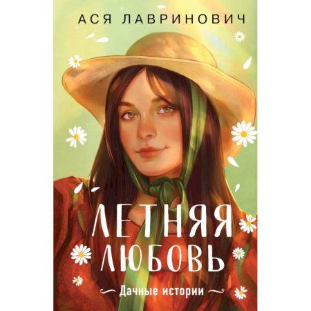 Отечественный любовный роман, книга Летняя любовь. Подарочное издание дачных историй от Аси Лавринович заказать
