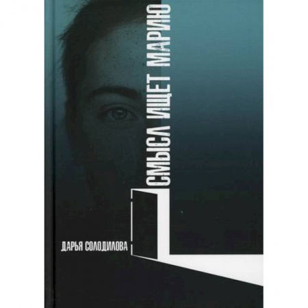 Русская современная проза, книга Смысл ищет Марию заказать