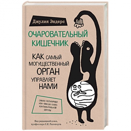 Книги, книга Очаровательный кишечник. Как самый могущественный орган управляет нами заказать