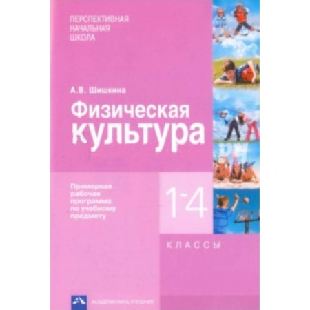 Книги, книга Физическая культура. 1-4 классы. Примерная рабочая программа по учебному предмету заказать