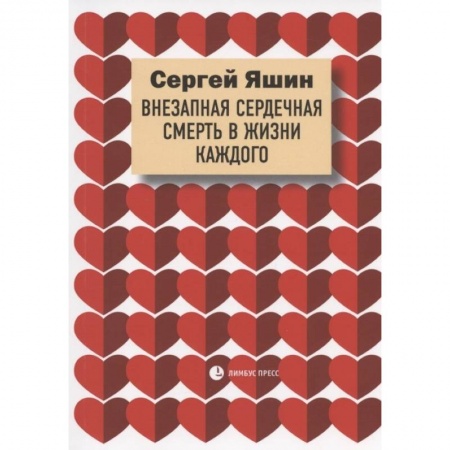 Популярная и нетрадиционная медицина, книга Яшин С. 'Внезапная сердечная смерть в жизни каждого'. заказать