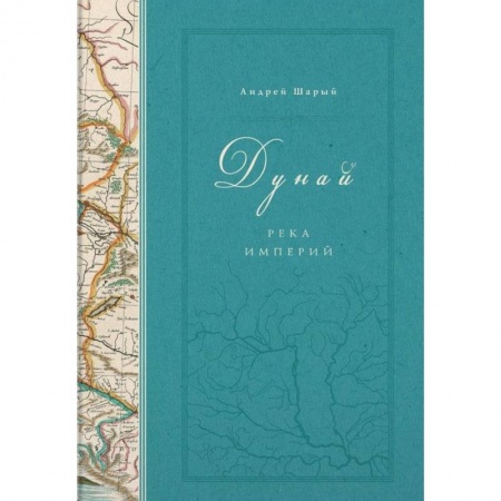 Общие работы по всемирной истории, книга Дунай. Река империй заказать