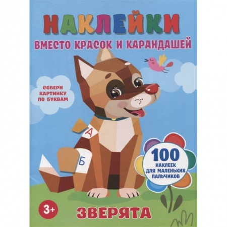 Аппликации и лепка, книга Зверята заказать