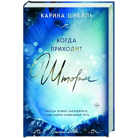 Зарубежный любовный роман, книга Когда приходит шторм заказать