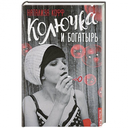 Отечественный любовный роман, книга Колючка и богатырь заказать