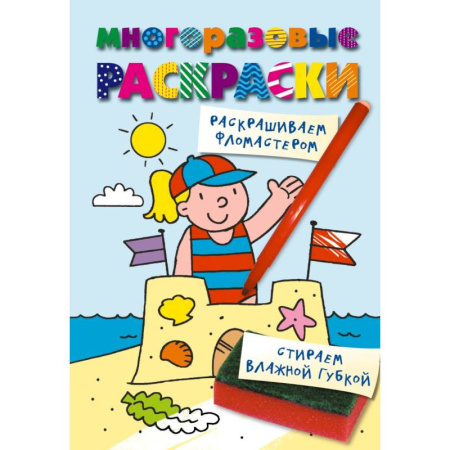 Развивающие раскраски, книга Многоразовые раскраски. На пляже. Многоразовые раскраски заказать