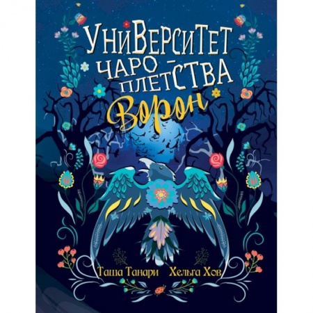 Книги, книга Университет Чароплетства. Ворон. Кн. 2 заказать