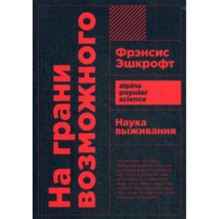 Другие виды спорта. Спортивный туризм. Альпинизм, книга На грани возможного. Наука выживания заказать