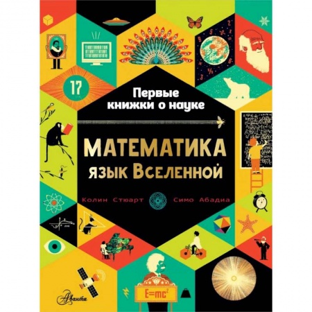 Наука. Техника. Транспорт, книга Математика: язык Вселенной заказать