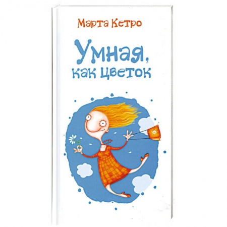 Книги, книга Умная, как цветок заказать