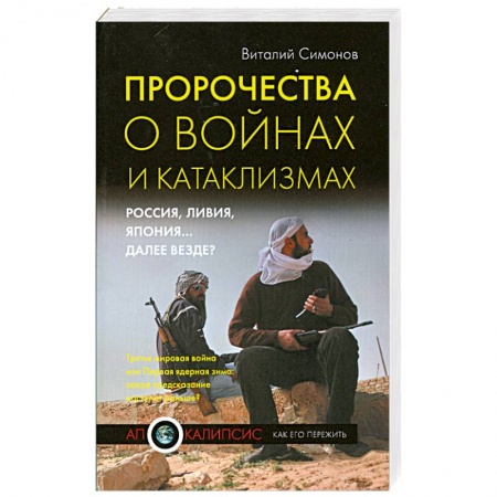 Книги, книга Пророчества о войнах и катаклизмах заказать
