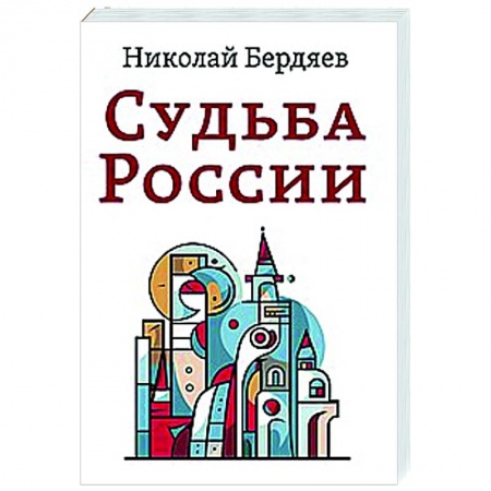 Йога. Философия и течения, книга Судьба России заказать